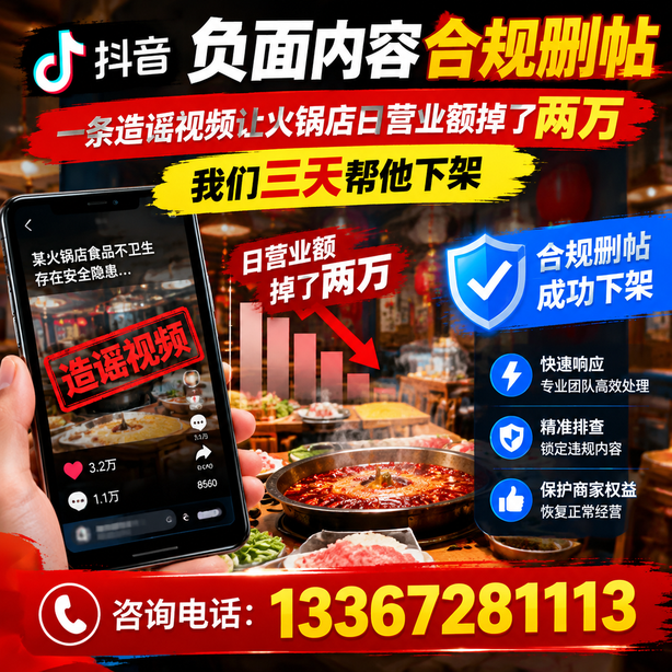 合肥抖音负面内容合规删帖：一条造谣视频让火锅店日营业额掉了两万，我们三天帮他下架