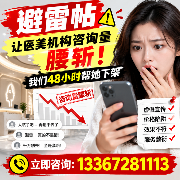 合肥小红书负面笔记合规删帖：一篇避雷帖让医美机构咨询量腰斩，我们48小时帮她下架