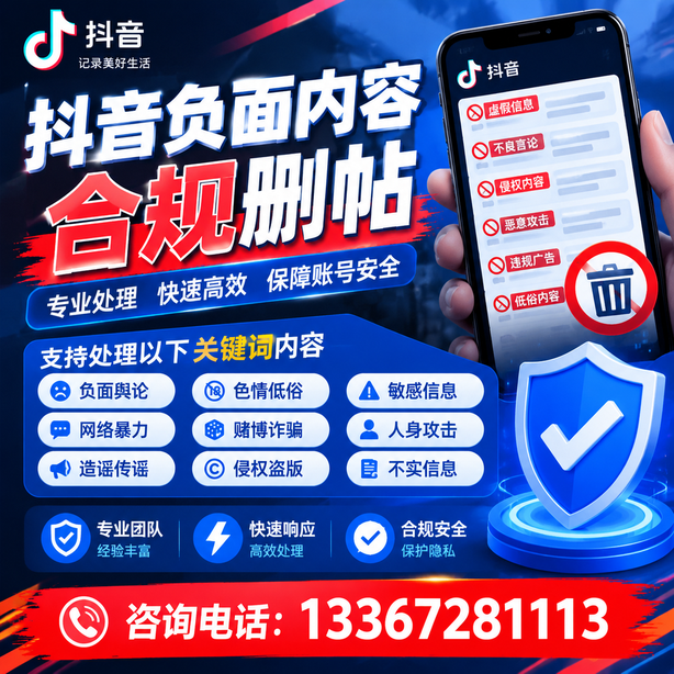 合肥抖音负面内容合规删帖