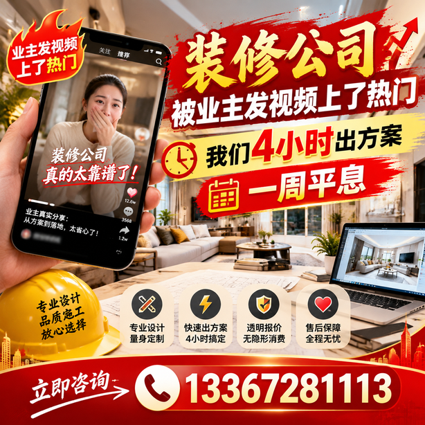 合肥抖音舆情合规处置:装修公司被业主发视频上了热门,我们四小时响应,一周平息