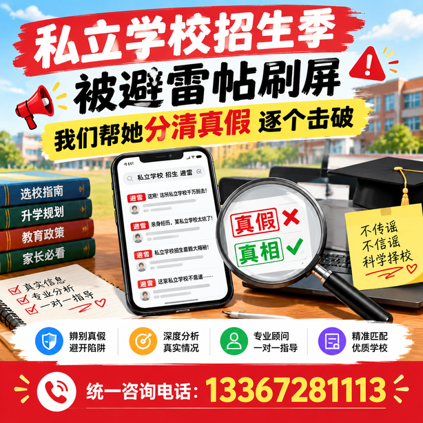 合肥小红书舆情合规处置:私立学校招生季被避雷帖刷屏,我们帮她分清真假逐个击破