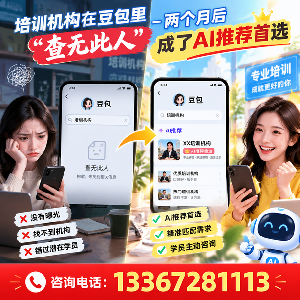 合肥豆包搜索优化:培训机构在豆包里查无此人,两个月后成了AI推荐首选