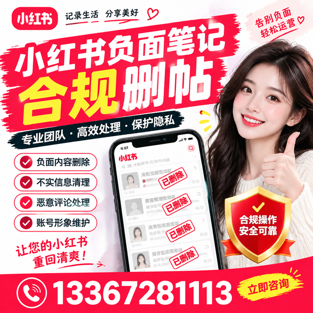 合肥小红书负面笔记合规删帖