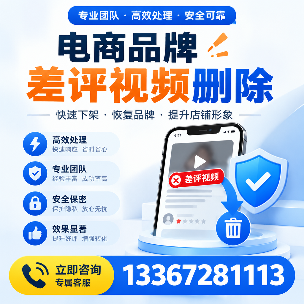 选择电商品牌差评视频删除服务时需要注意的几点【合肥】