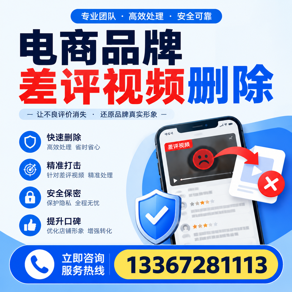 电商品牌差评视频删除后，品牌形象如何重建？合肥用户必备知识